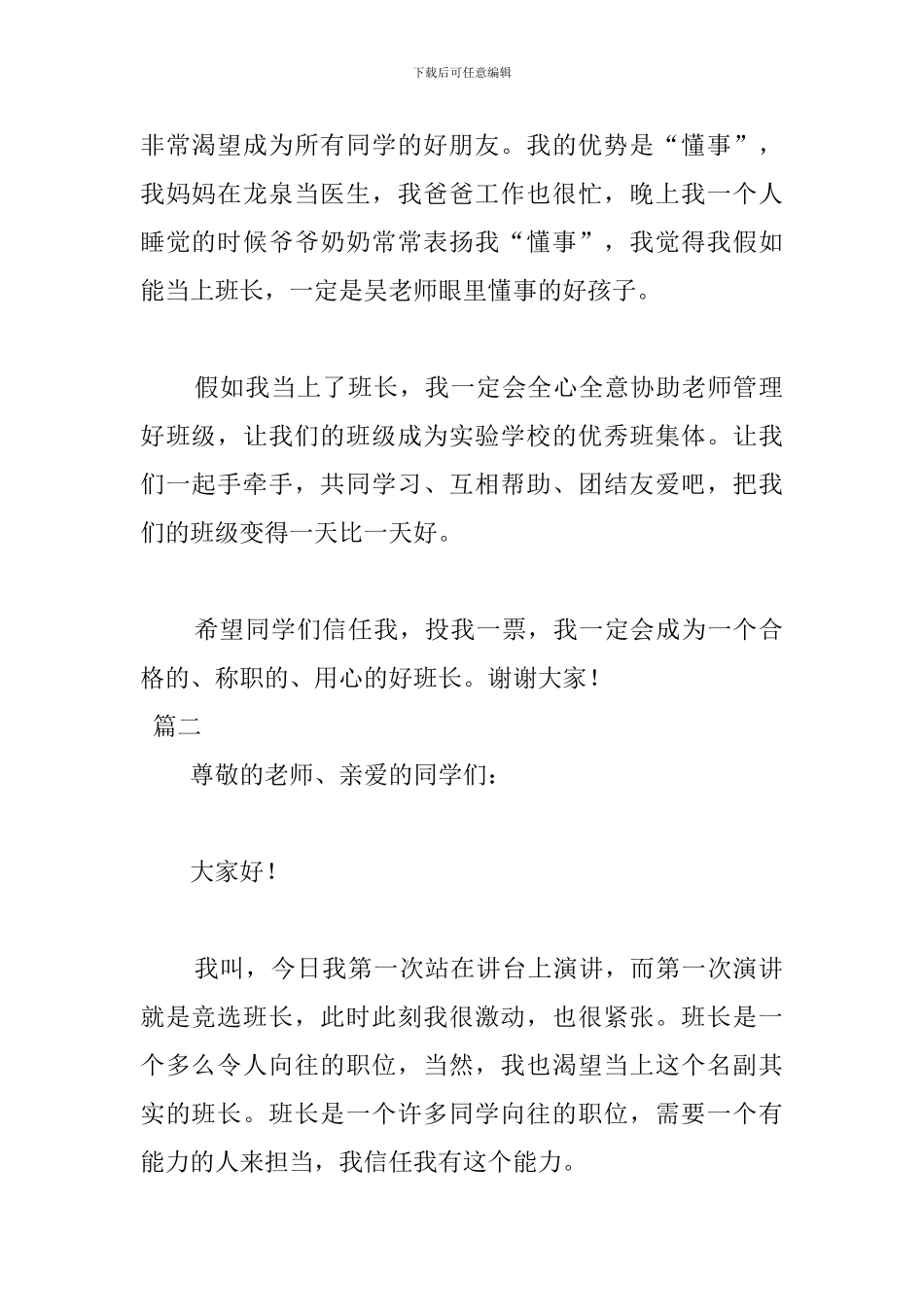 二年级竞选班长优秀演讲稿_第2页
