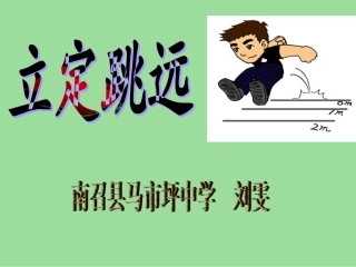 南召县马市坪中学--刘雯体育《立定跳远》说课PPT课件