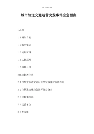 城市轨道交通运营突发事件应急预案