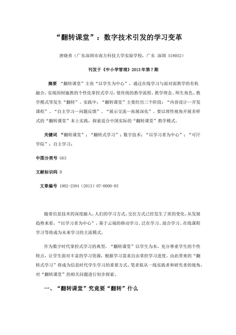 “翻转课堂”数字技术引发的学习变革_第1页