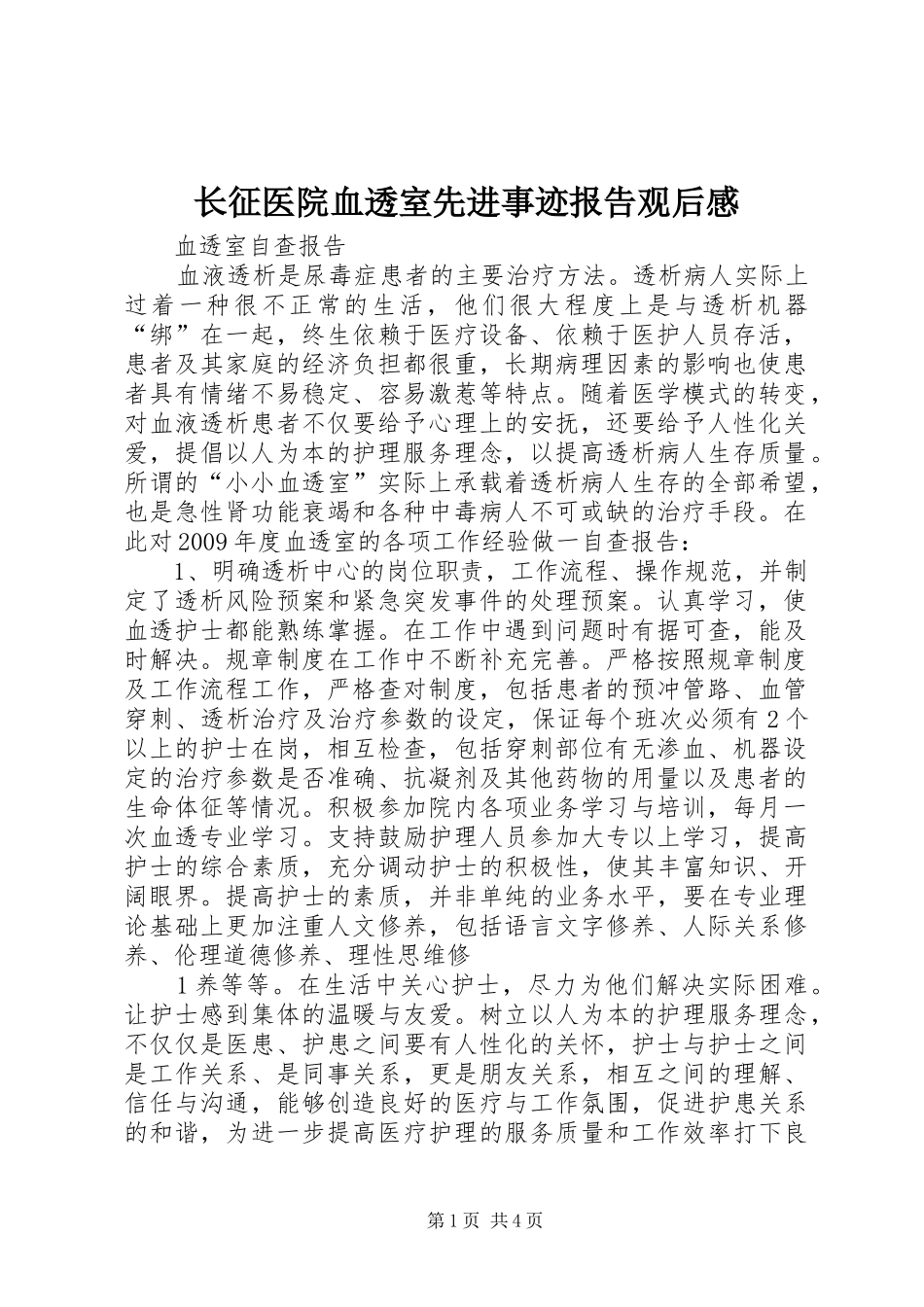 长征医院血透室先进事迹报告观后心得_第1页
