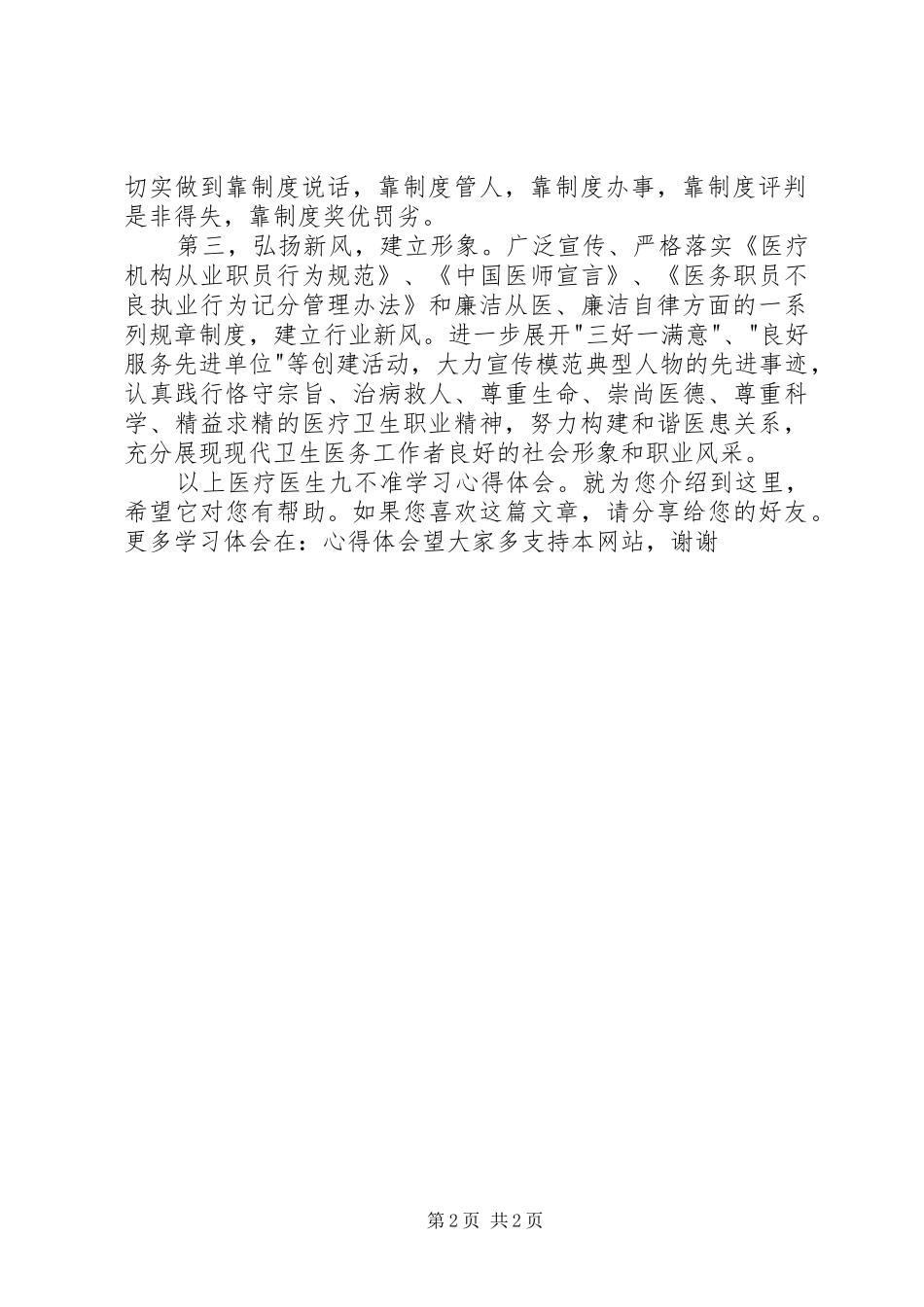 医生九不准学习体会3篇 (6)_第2页