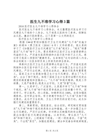 医生九不准学习体会3篇 (6)