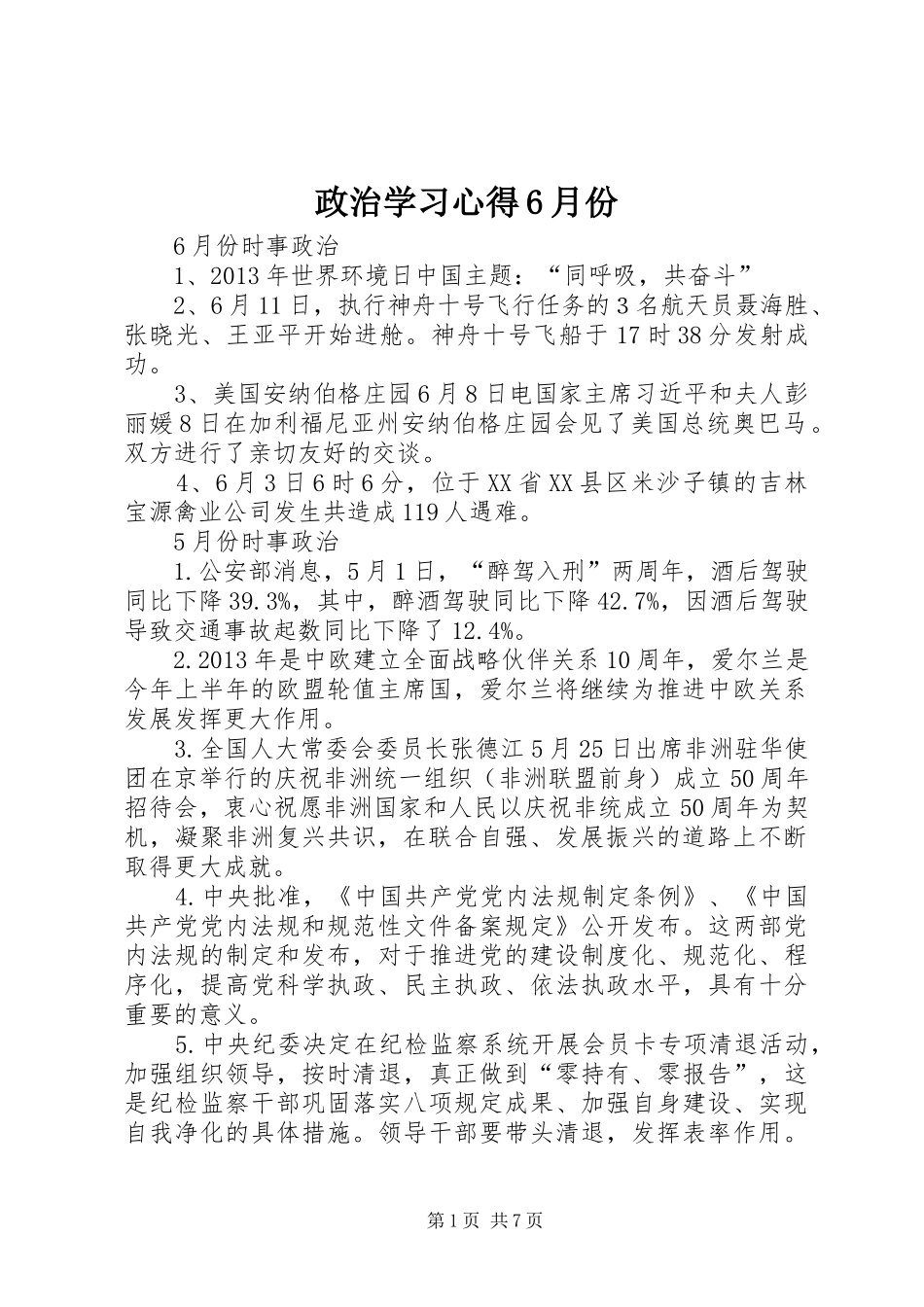政治学习体会6月份_第1页