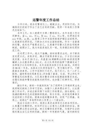 巡警年度工作总结 