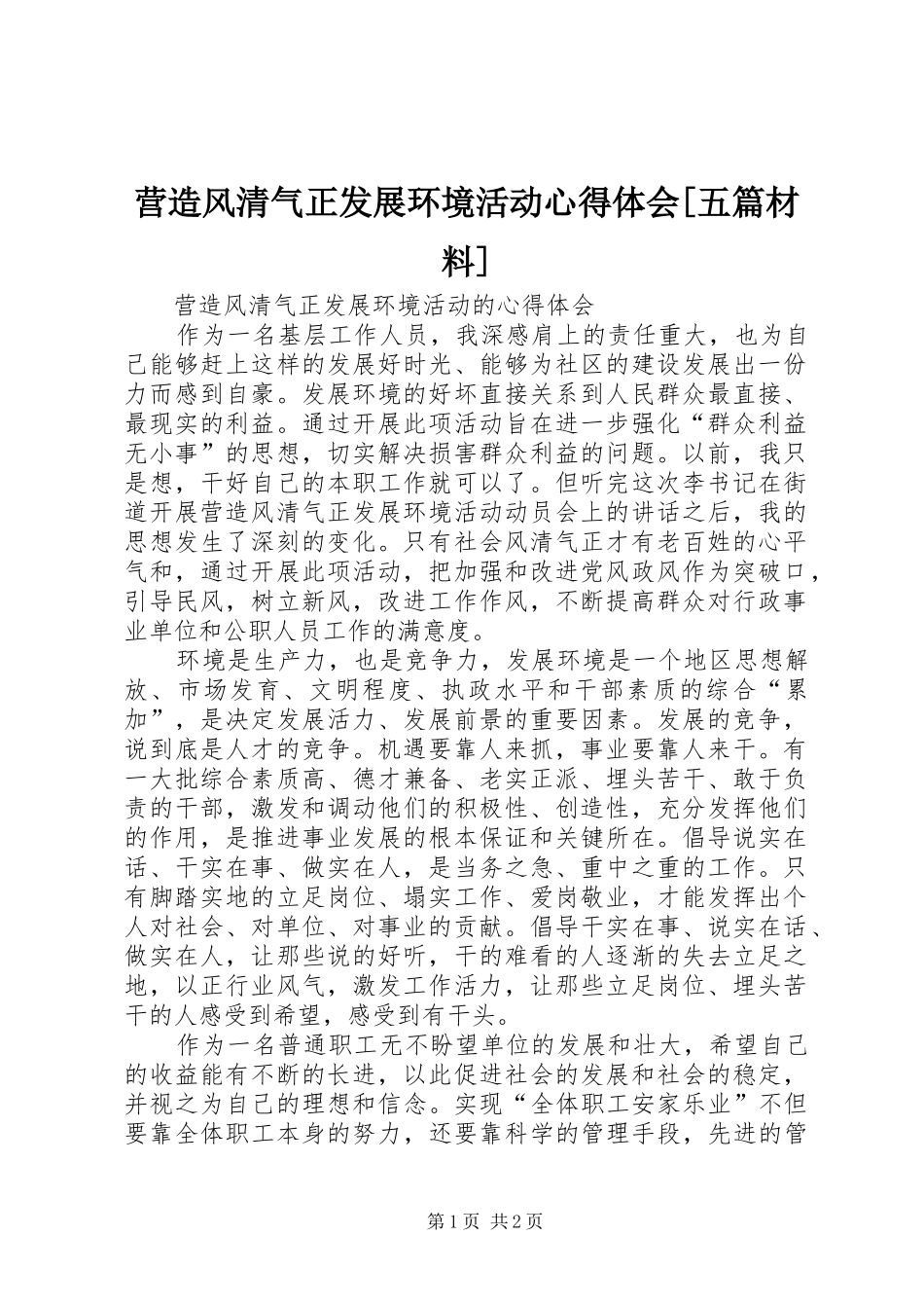 营造风清气正发展环境活动体会心得[五篇材料]_第1页