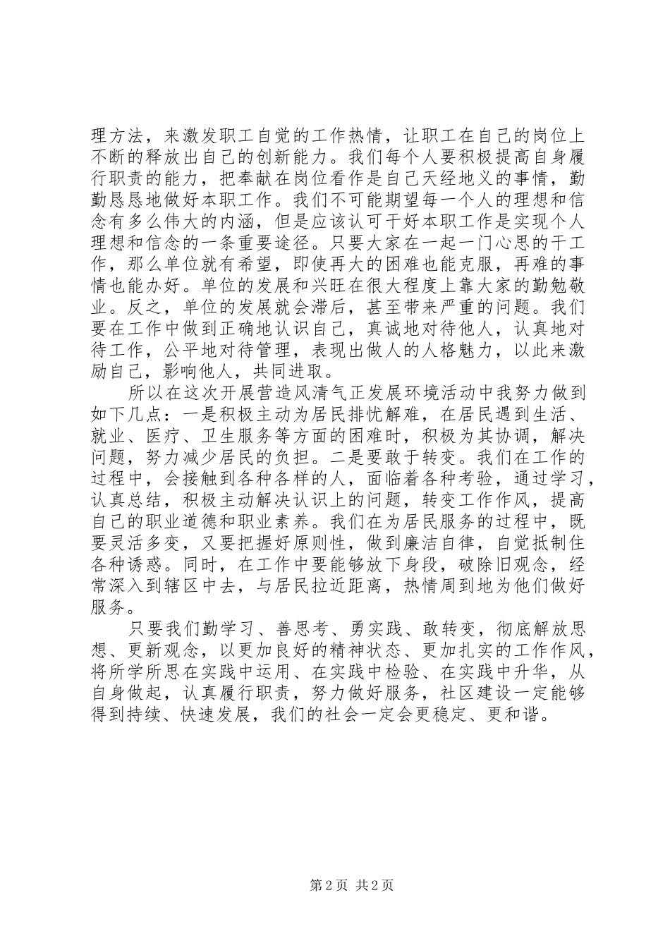 营造风清气正发展环境活动体会心得[五篇材料]_第2页