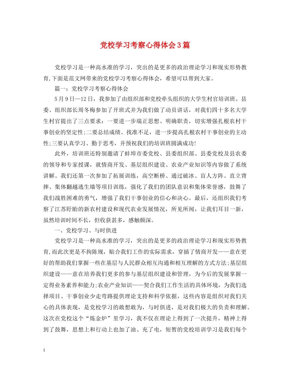 党校学习考察心得体会3篇 _第1页