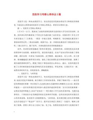 党校学习考察心得体会3篇 