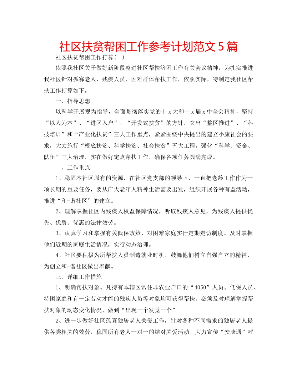 社区扶贫帮困工作参考计划范文5篇 _第1页