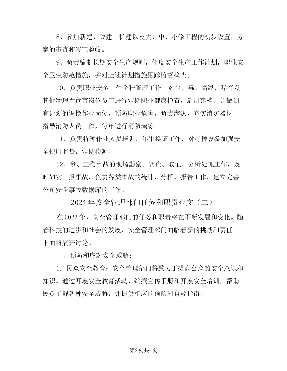 2024年安全管理部门任务和职责范文(二篇) _第2页