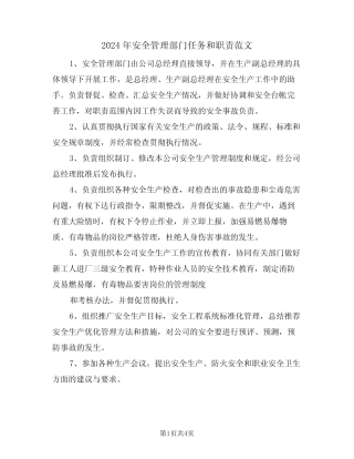 2024年安全管理部门任务和职责范文(二篇) 
