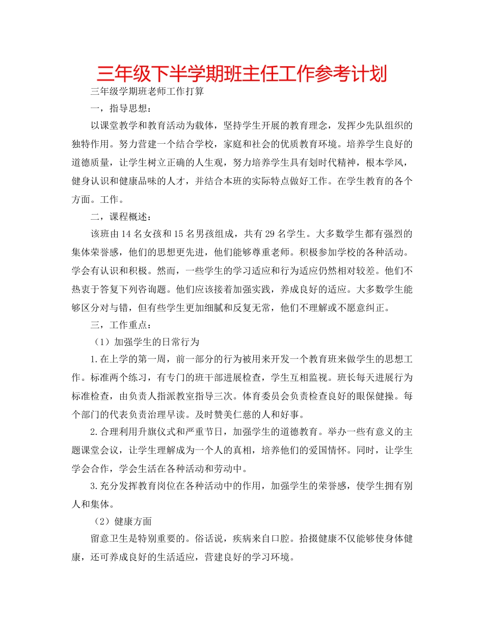 三年级下半学期班主任工作参考计划 _第1页