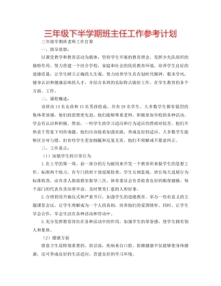 三年级下半学期班主任工作参考计划 