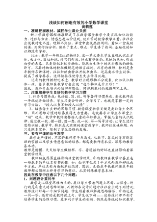 浅谈如何创造有效的小学数学课堂