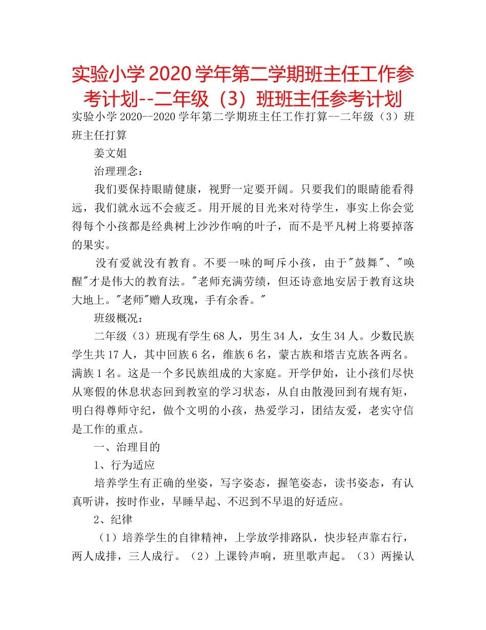 实验小学2020学年第二学期班主任工作参考计划--二年级（3）班班主任参考计划 _第1页