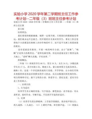 实验小学2020学年第二学期班主任工作参考计划--二年级（3）班班主任参考计划 