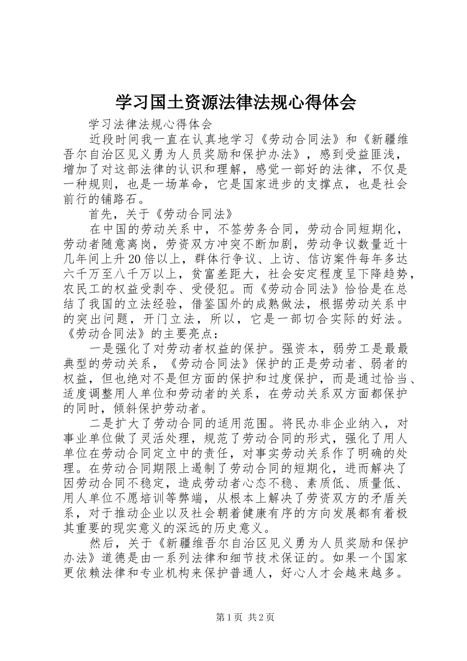 学习国土资源法律法规体会心得_第1页