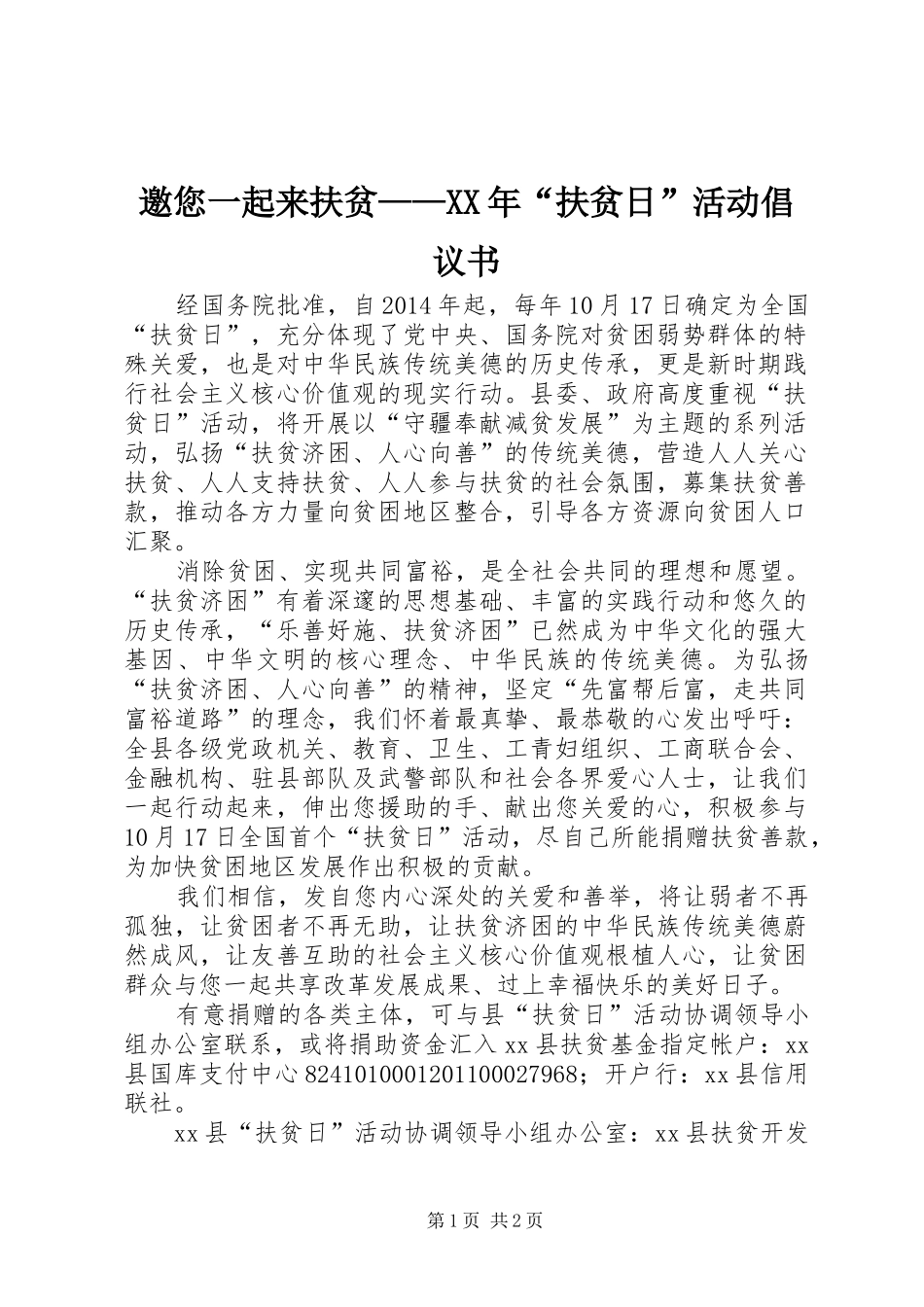邀您一起来扶贫——XX年“扶贫日”活动倡议书_第1页