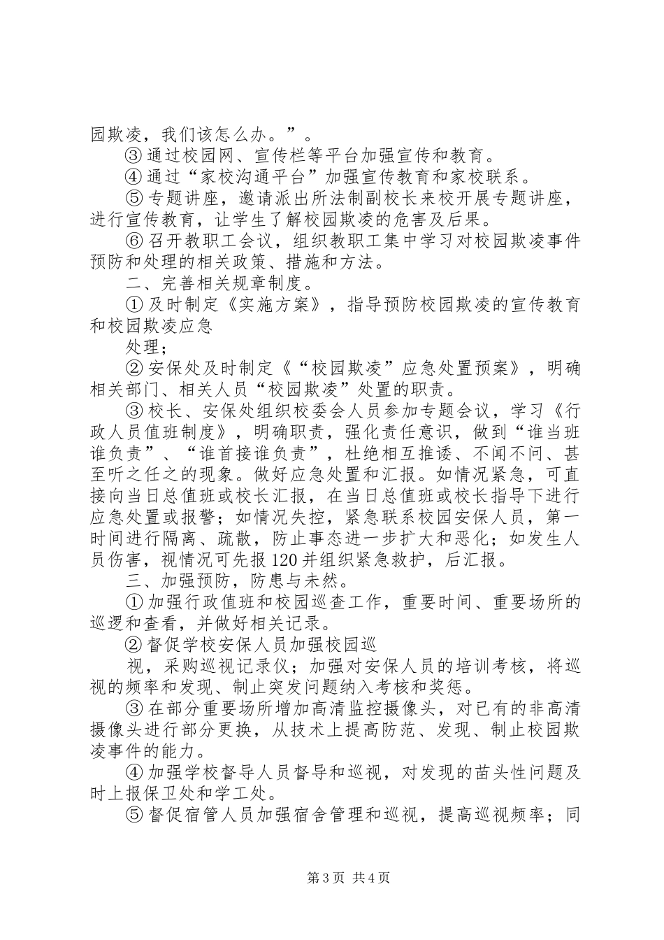 学校预防校园欺凌工作总结 _第3页