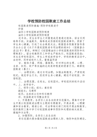 学校预防校园欺凌工作总结 