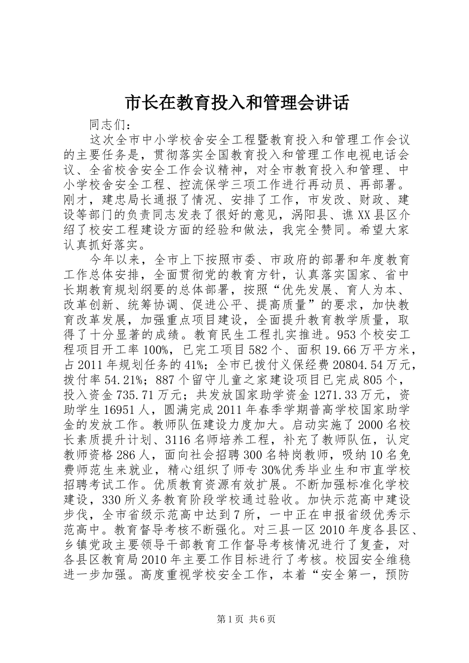 市长在教育投入和管理会讲话发言_第1页
