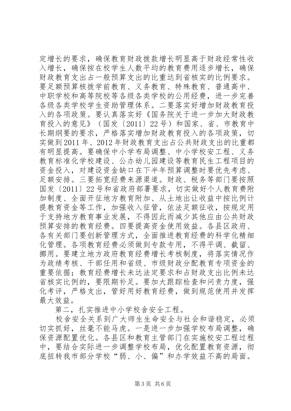 市长在教育投入和管理会讲话发言_第3页