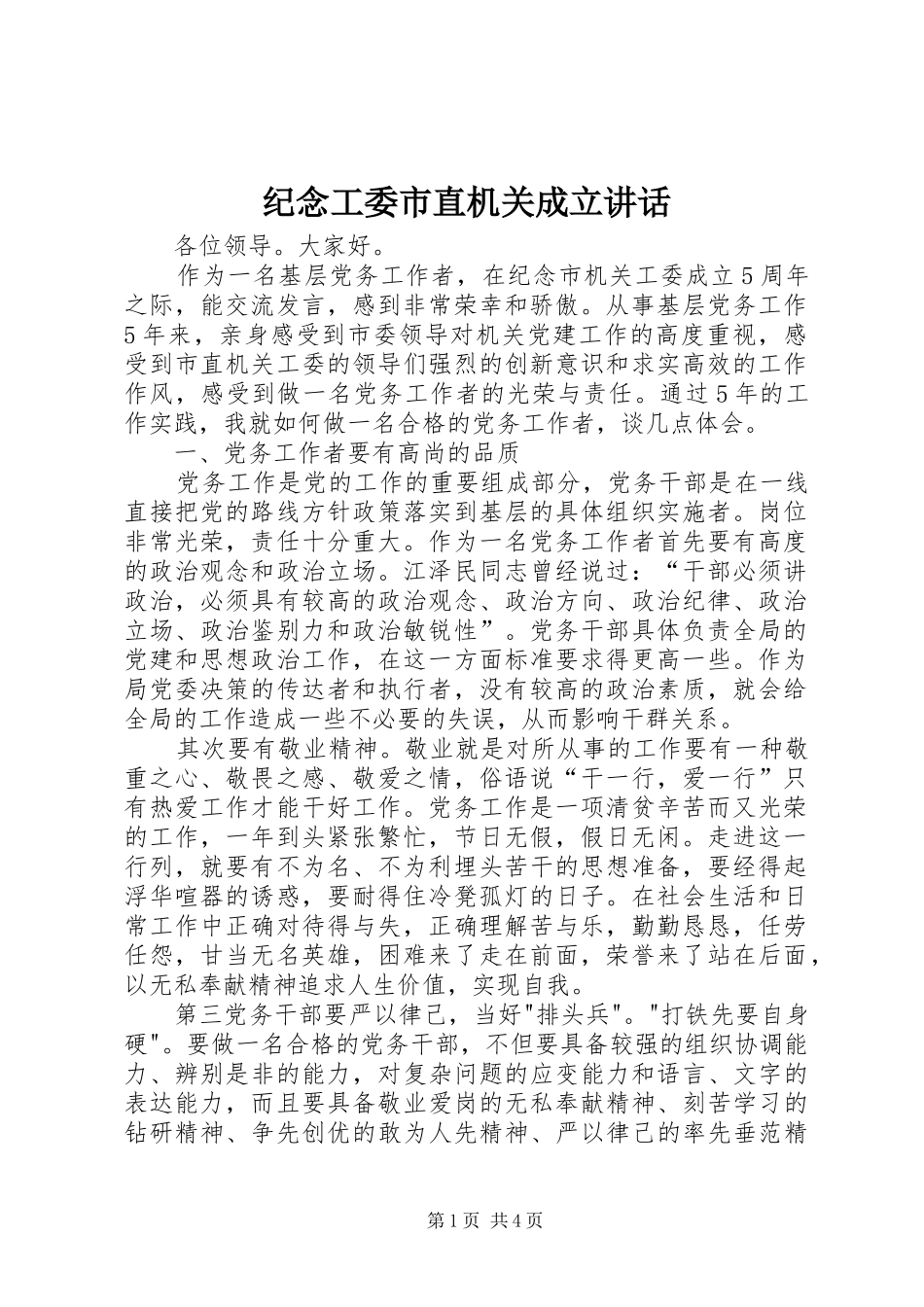 纪念工委市直机关成立讲话发言_第1页