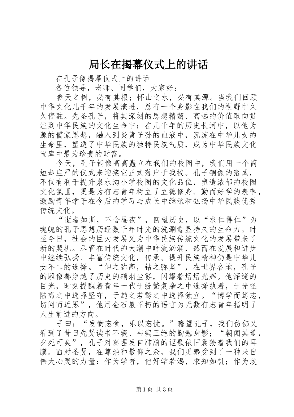 局长在揭幕仪式上的讲话发言_第1页