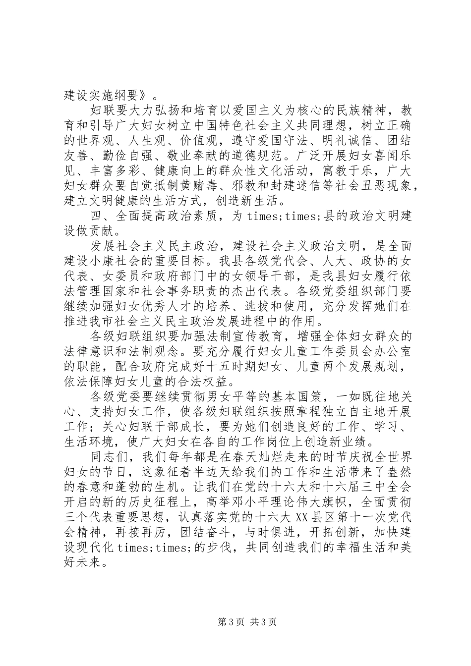 县委领导三八妇女节大会上的讲话发言_1_第3页