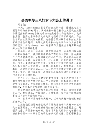 县委领导三八妇女节大会上的讲话发言_1
