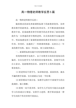 高一物理教师教学反思5篇