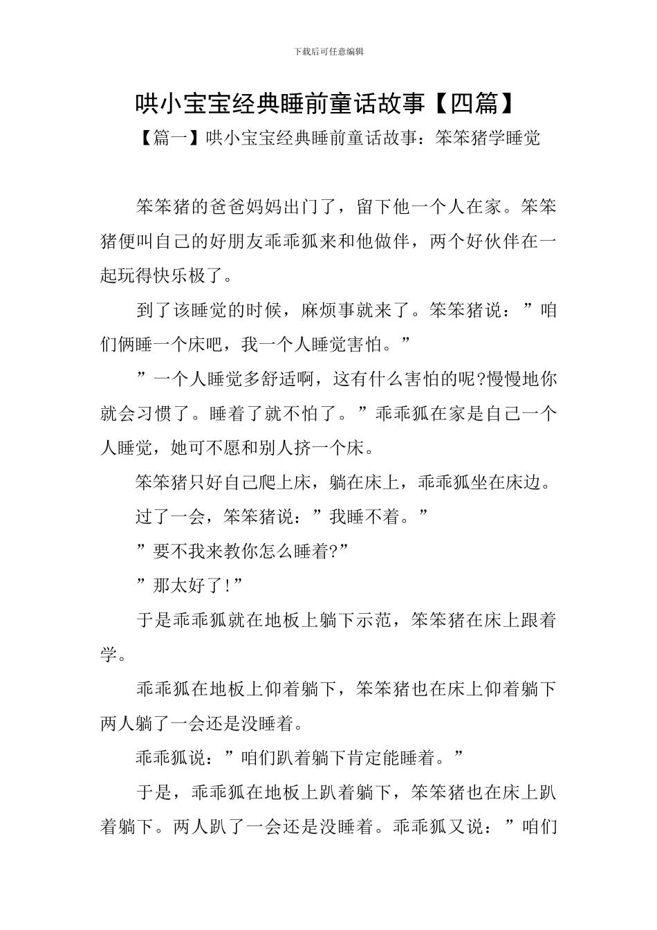 哄小宝宝经典睡前童话故事_第1页