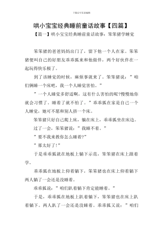 哄小宝宝经典睡前童话故事