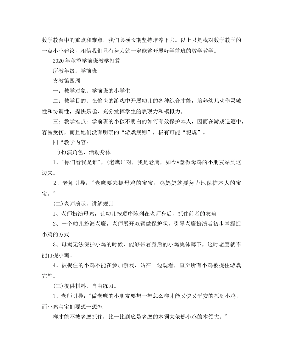 秋季学前班教学参考计划 _第2页