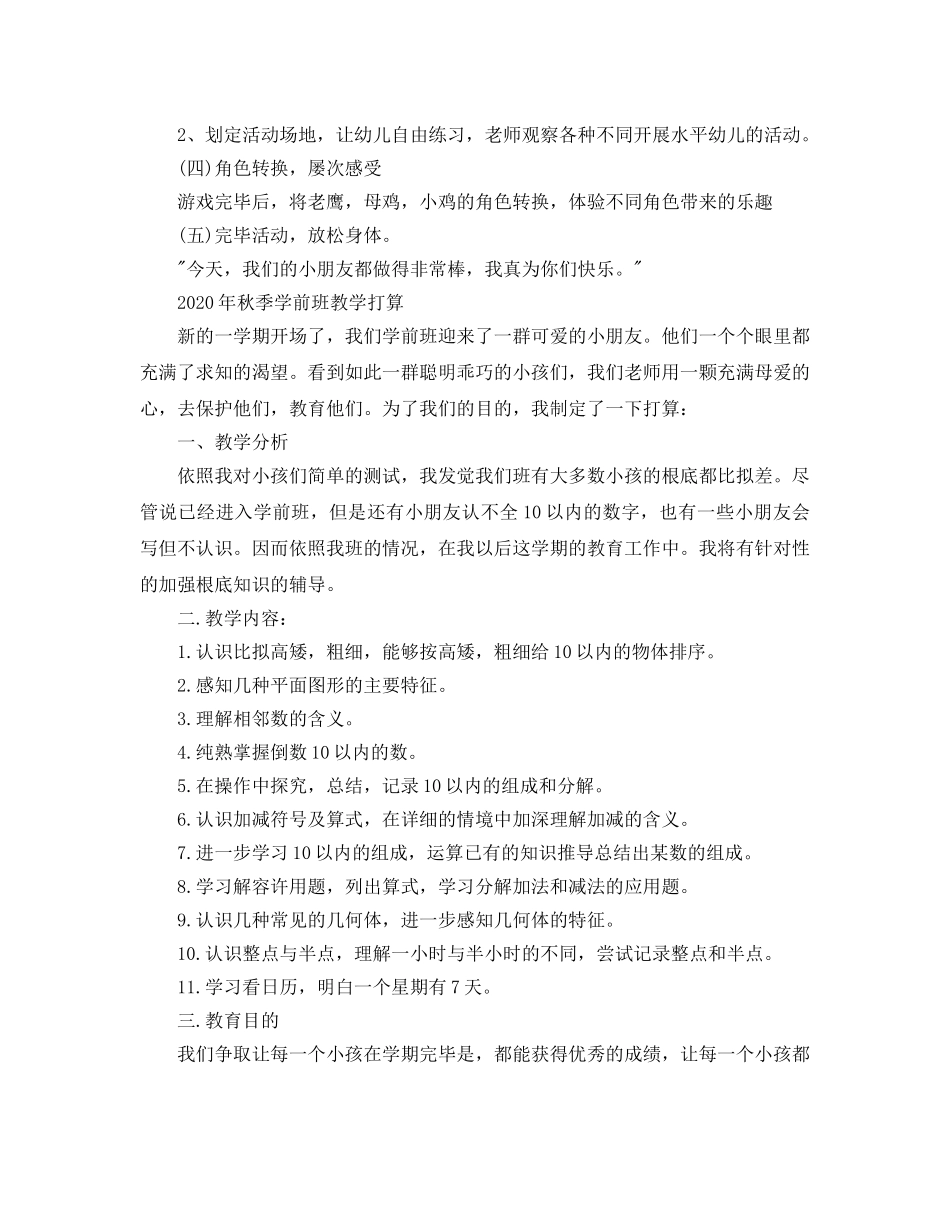 秋季学前班教学参考计划 _第3页