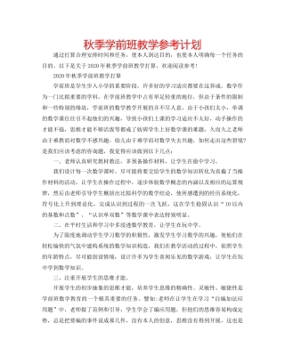 秋季学前班教学参考计划 