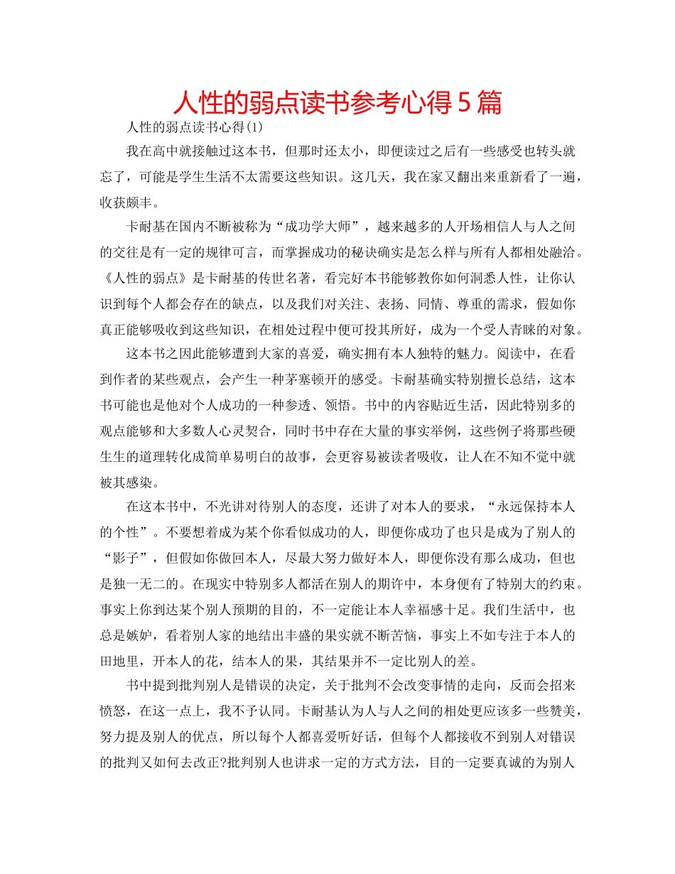 人性的弱点读书参考心得5篇 _第1页