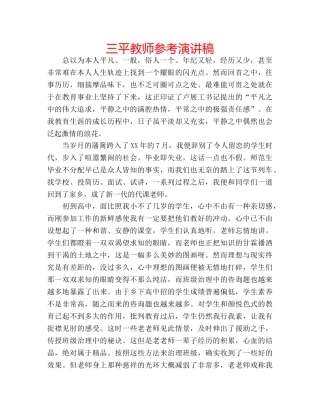 三平教师参考演讲稿 