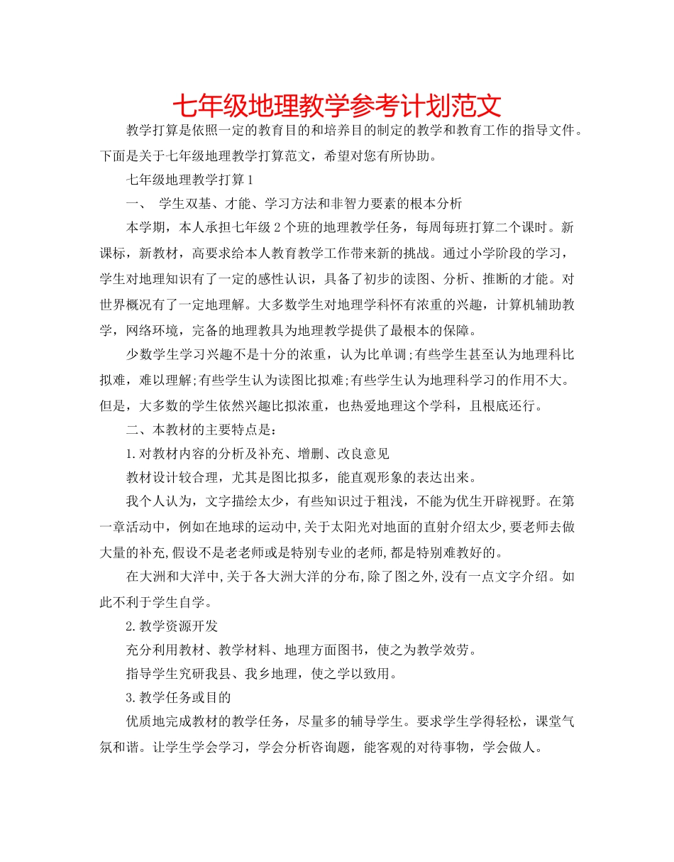 七年级地理教学参考计划范文 _第1页
