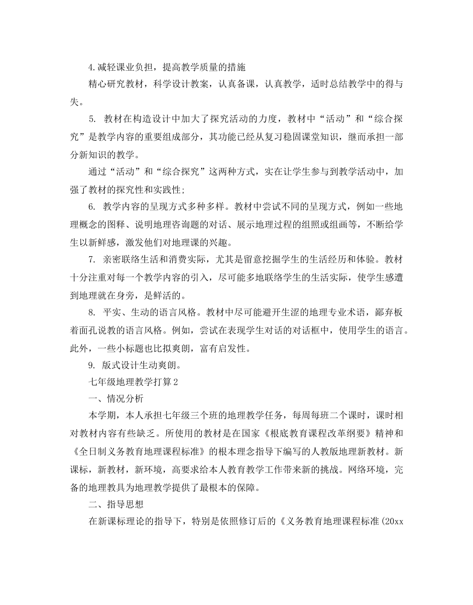 七年级地理教学参考计划范文 _第2页