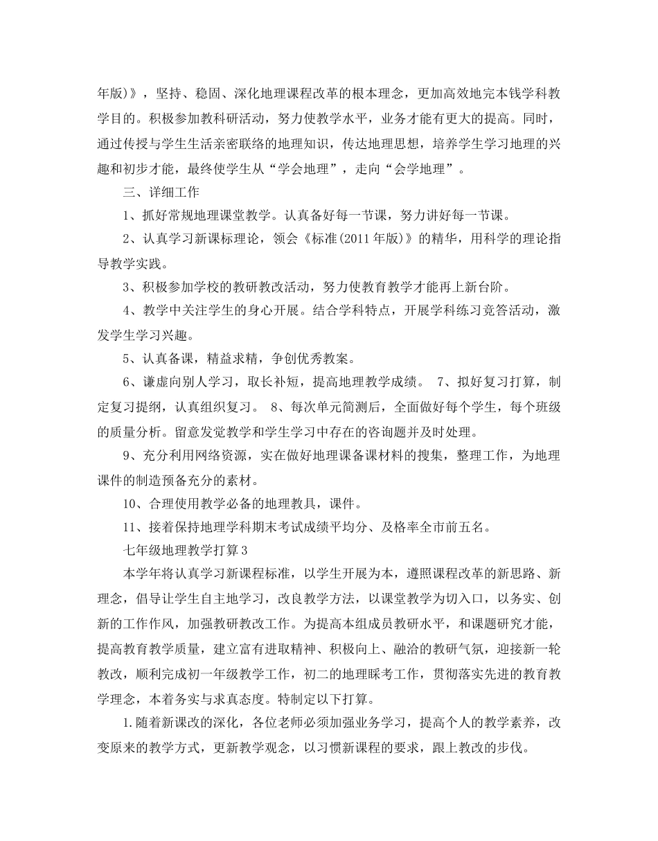 七年级地理教学参考计划范文 _第3页