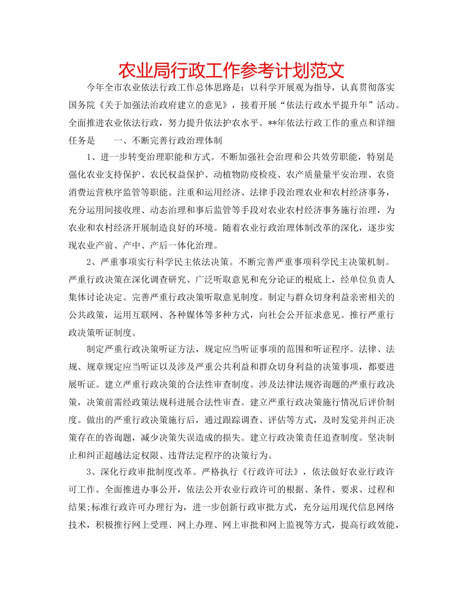 农业局行政工作参考计划范文 _第1页