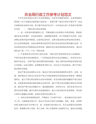 农业局行政工作参考计划范文 