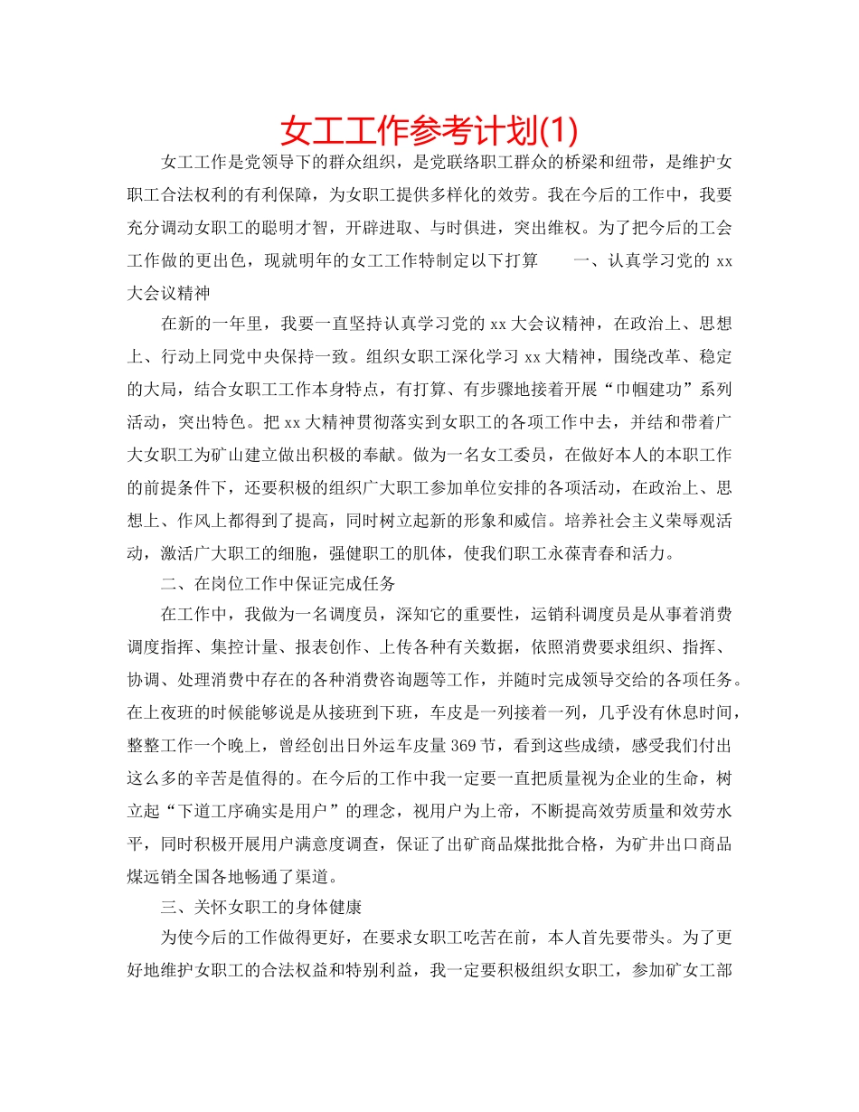 女工工作参考计划(1) _第1页