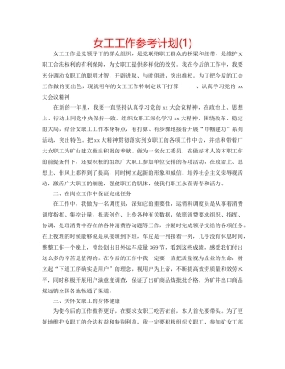 女工工作参考计划(1) 