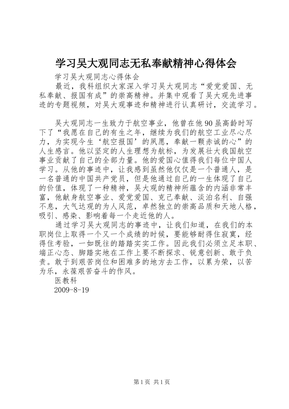 学习吴大观同志无私奉献精神体会心得_第1页