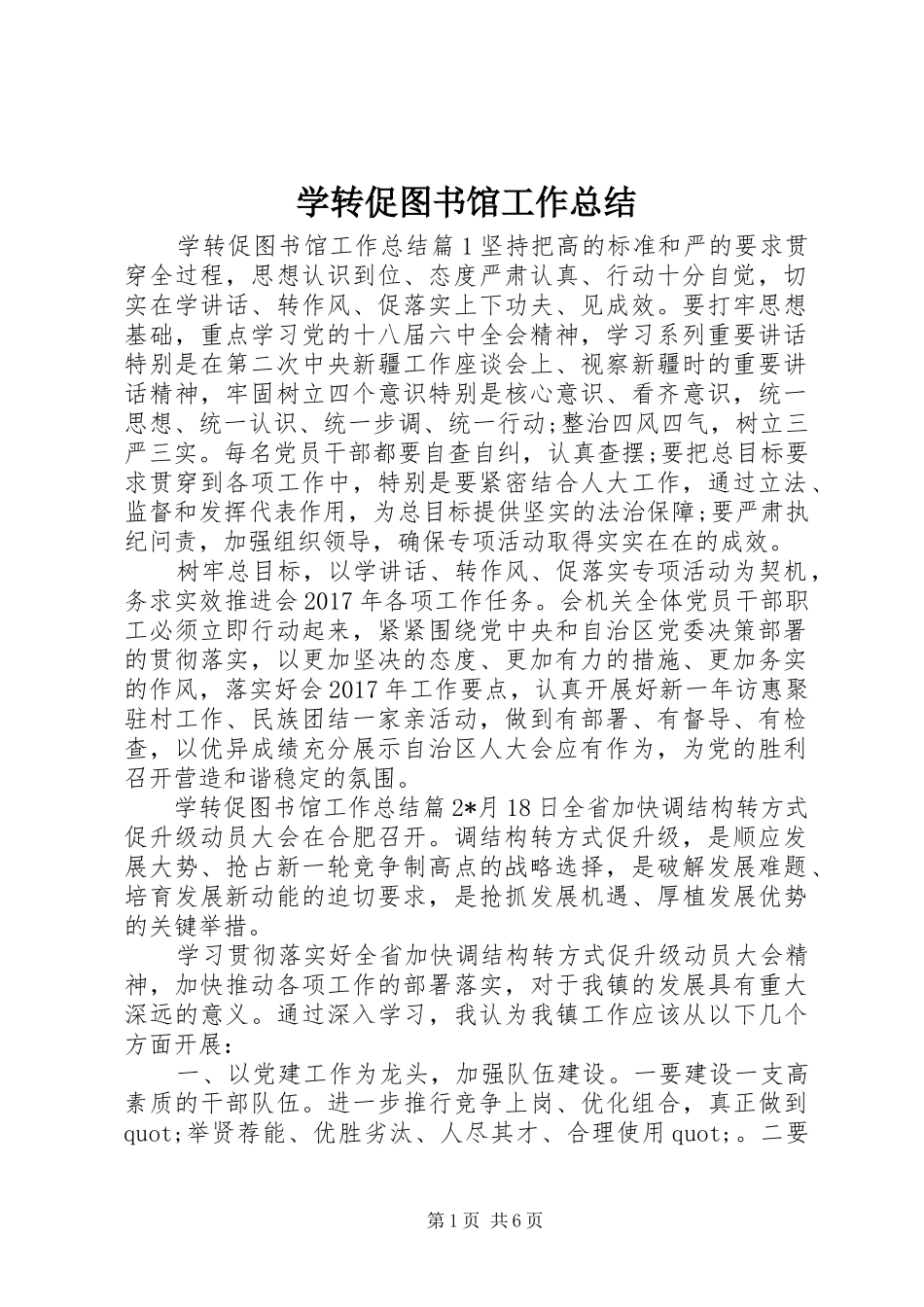 学转促图书馆工作总结 _第1页
