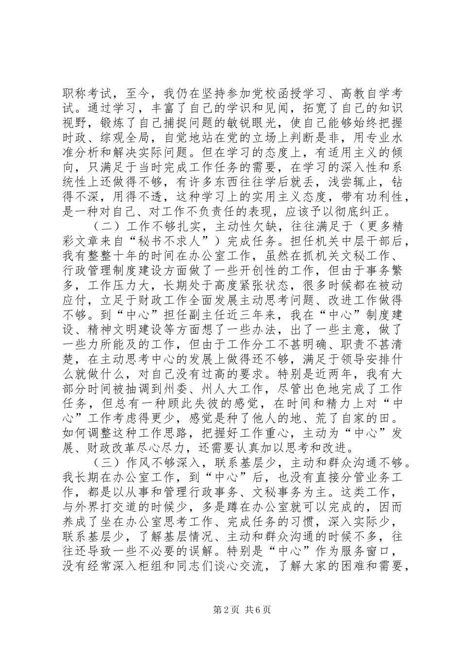 学习体会交流：我的个人党性分析材料_第2页