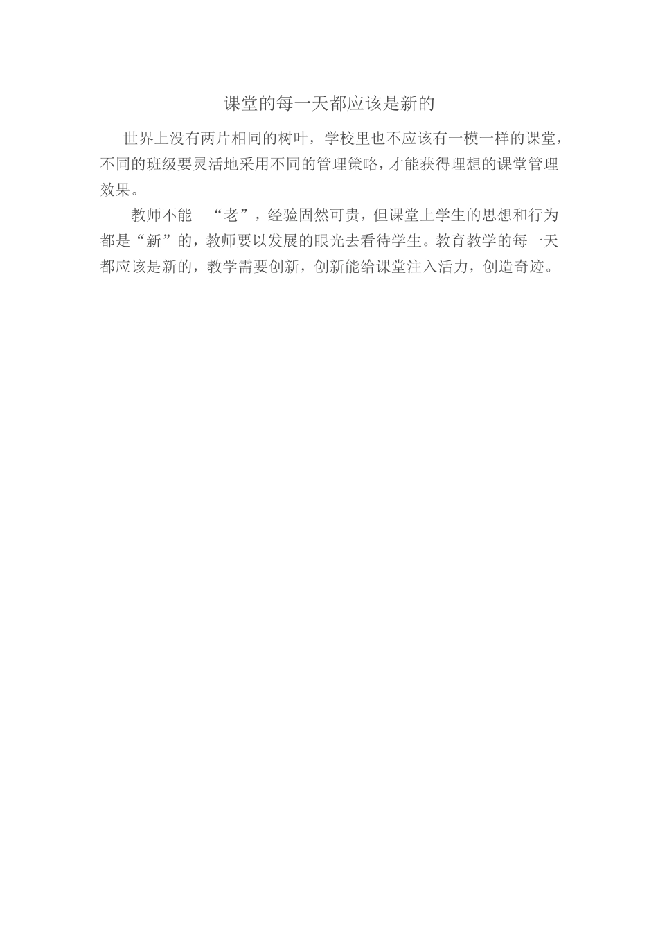 课堂的每一天都应该是新的_第1页